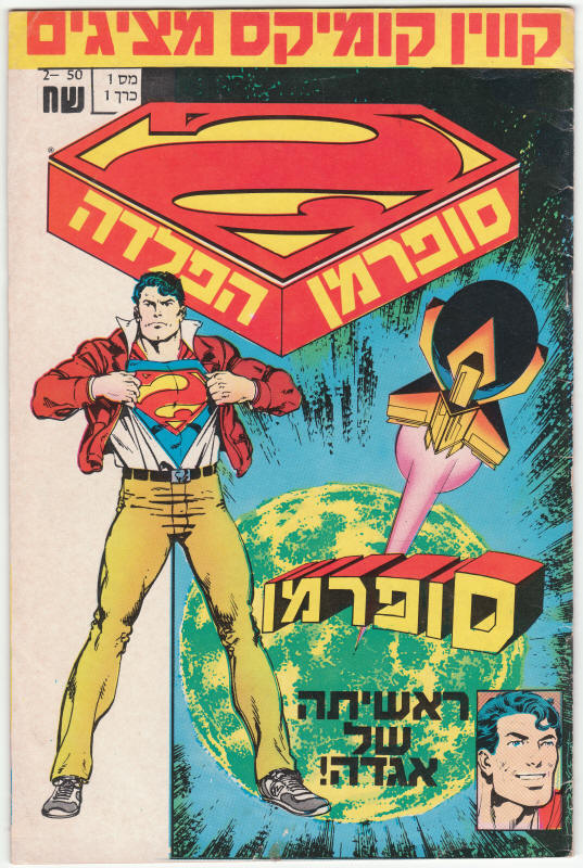 The Man Of Steel #1 Superman Hebrew front cover