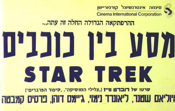 Star Trek The Motion Picture Hebrew Handbill