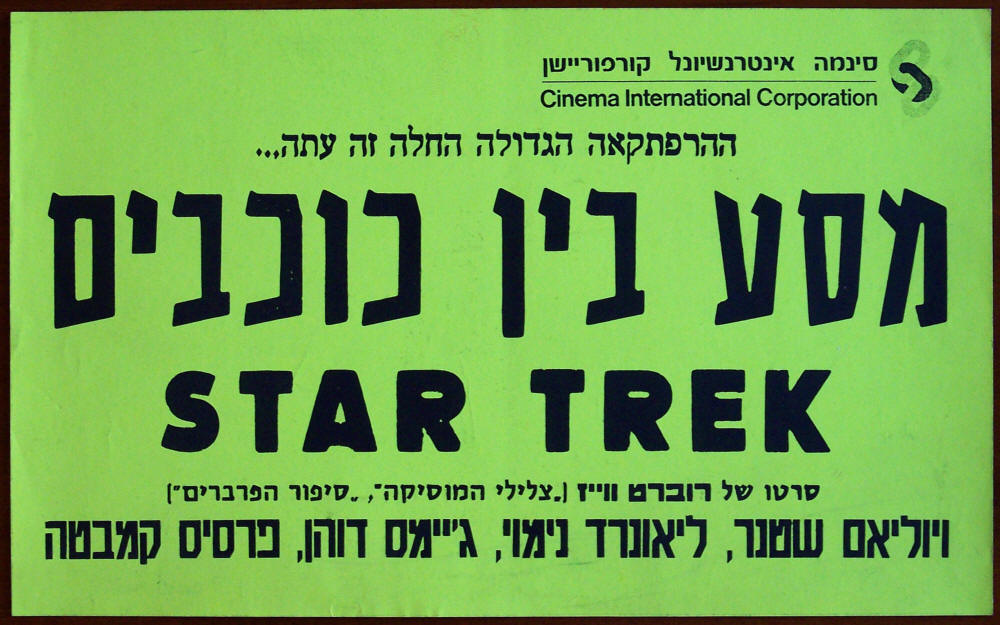 Star Trek The Motion Picture Hebrew Handbill